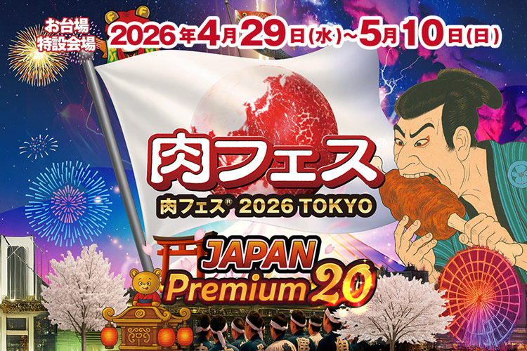 肉フェス2026 !!  4/29〜5/10までお台場特設会場にて