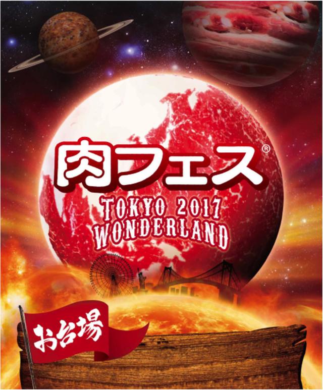 画像1: 「肉フェス TOKYO 2017 WONDERLAND」2017年肉フェス公式飲料に「コカ•コーラ プラス」が決定！