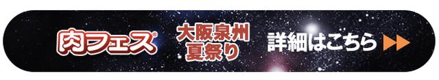 画像5: 夏を暑く盛り上げる「大阪泉州夏祭り2017」の出店店舗を公開！ 9月長居会場との連動キャンペーンも見逃せない！