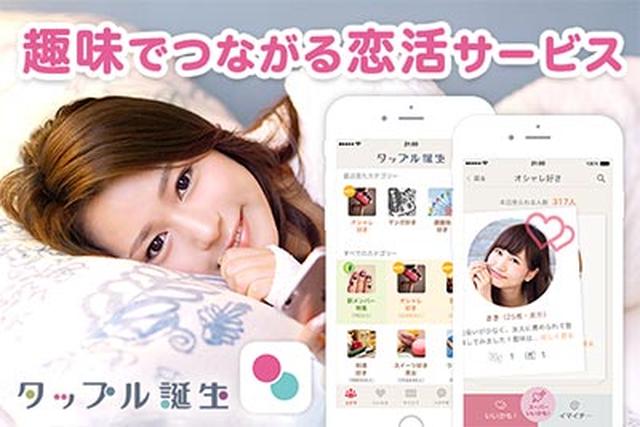 画像: 趣味でつながる恋活サービス「タップル誕生」 tapple.me