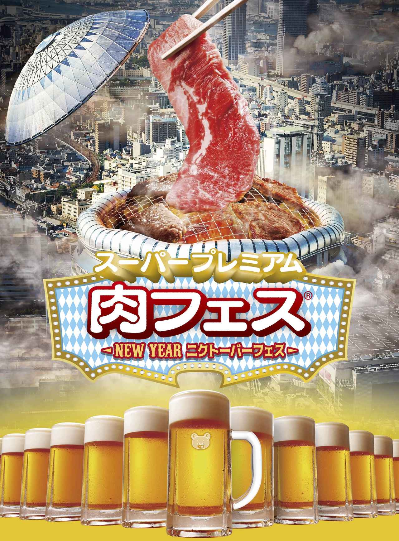 画像: スーパープレミアム肉フェス〜NEW YEARニクトーバーフェス〜
