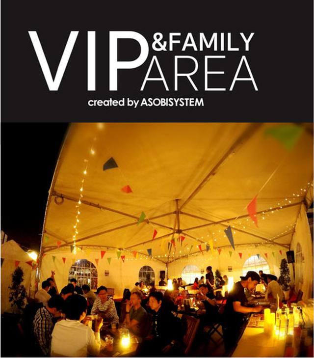 画像: 肉フェス内に「VIP&FAMILY AREA Created by ASOBISYSTEM」が出現！テーブルオーダー、テーブル会計で行列に並ばなくても、お好みのお食事をスタッフがテーブルまで運んでくれます。さらに、VIPだけのオリジナルドリンクメニューも多数揃！少人数でゆっくり食事を楽しみたいカップルから家族、大人数で楽しみたい団体さまもご利用が可能です。 さらに、ファミリーエリアには、子供達が遊べるスペースもあリ、安心して肉フェスが楽しんでいただけます！昼間は家族でゆっくり過ごす肉フェス、夜は友達とワイワイ楽しむ肉フェスを。是非この機会にご利用ください！