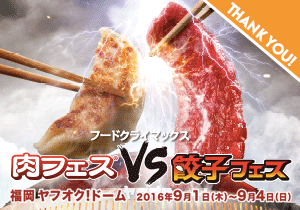 【肉フェス】フードクライマックス 肉フェスvs餃子フェス