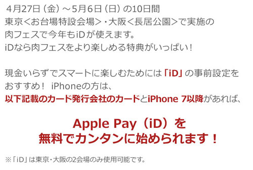 画像1: 電子マネー「iD」なら今年も肉フェスを便利におトクに楽しめる！