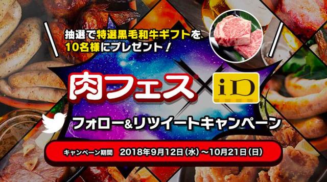 画像: 肉フェス×iD フォロー＆リツイートキャンペーン実施中