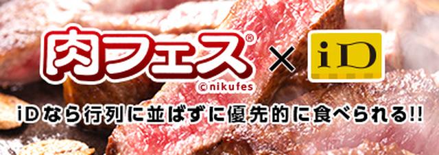 画像: 電子マネー「iD」なら、肉フェスを行列に並ばずにおトクに楽しめる！ 東京会場には「iDブース」が登場