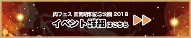 画像: ココロ、カラダ、肉、オドル！
「肉フェス 昭和記念公園 2018」の全出店ラインナップを一挙公開
