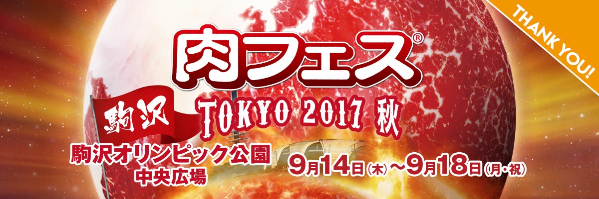 肉フェス TOKYO 2017 秋