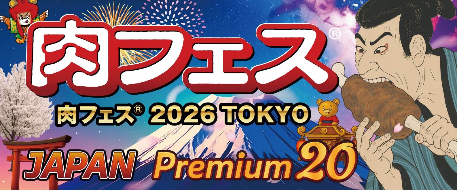 肉フェス2026 !!  4/29〜5/10までお台場特設会場にて