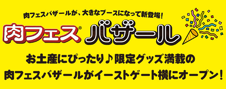 肉フェスバザール