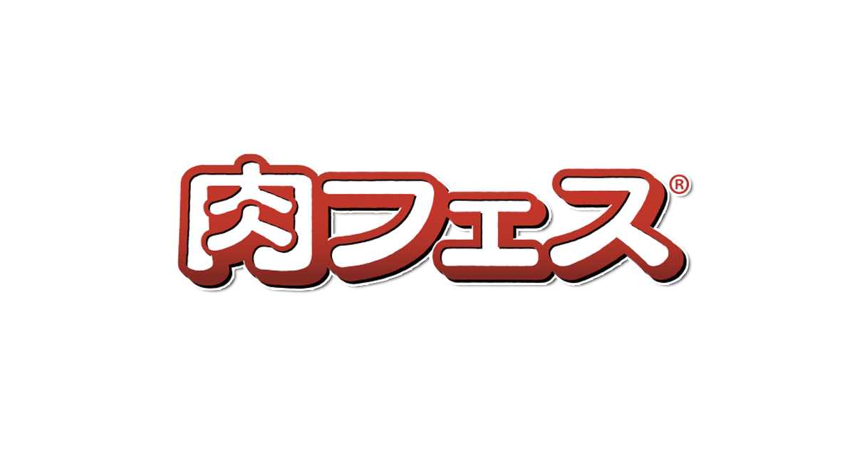 肉フェス 日本全国と世界へ発信する 肉料理特化型フードエンタテインメント