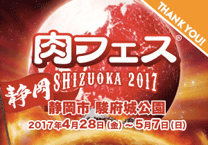 【肉フェス】肉フェス SHIZUOKA 2017