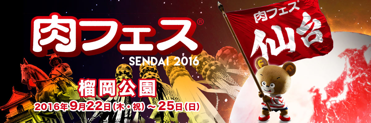 肉フェス SENDAI 2016