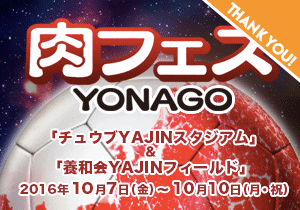 【肉フェス】YONAGO 2016
