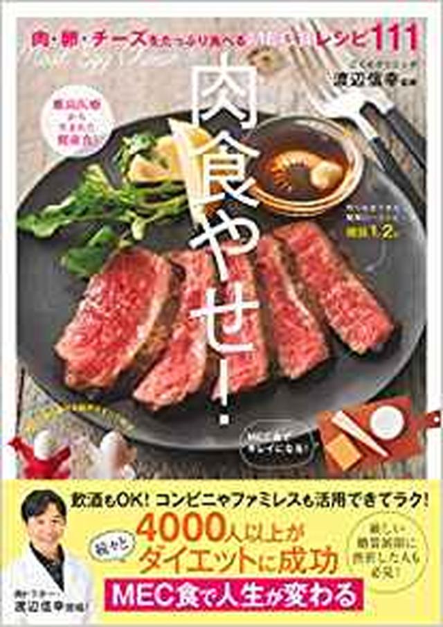 画像: 肉食やせ! ―肉、卵、チーズをたっぷり食べるMEC食レシピ111 | 渡辺 信幸 |本 | 通販 | Amazon