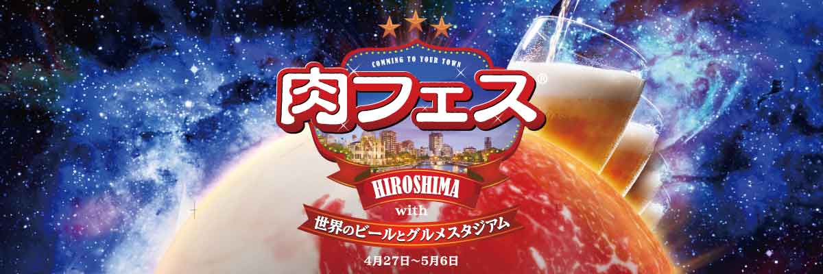 肉フェス HIROSHIMA with 世界のビールとグルメスタジアム 2018