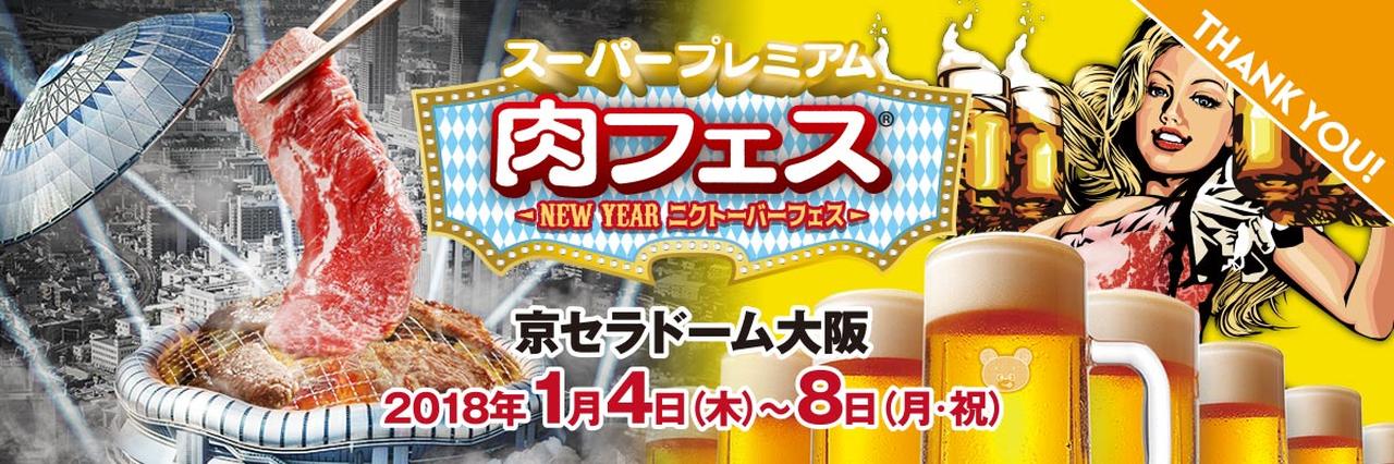 スーパープレミアム肉フェス〜NEW YEAR ニクトーバーフェス〜