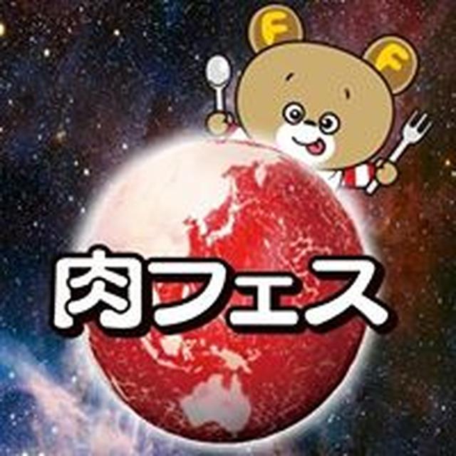 画像: 肉フェス