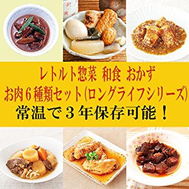 画像: Amazon | レトルト 和食 煮物 おかず 惣菜 お肉 6種類セット(ロングライフシリーズ 長期保存 常温で3年保存可能) | 株式会社G-7食品システム（旧：上野食品） | レトルトおかず 通販