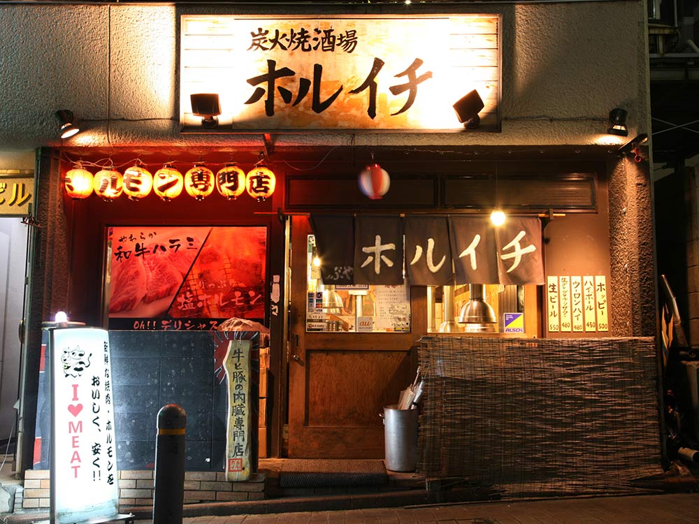 画像: 炭火焼酒場 渋谷ホルイチ 東京都渋谷区渋谷3-6-18-1F渋谷荻津ビル TEL：03-6427-5099