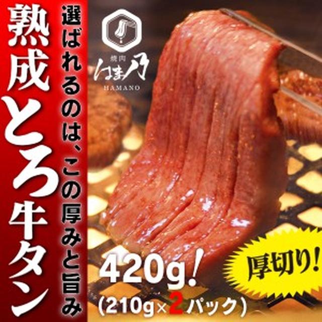 画像: 熟成とろ牛タン　420g｜Wowma!（ワウマ）