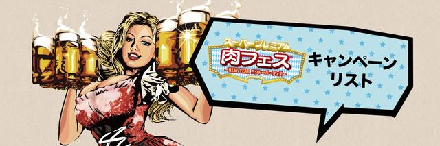 画像: 【まとめ】ニクトーバーフェス・イベントキャンペーン一覧