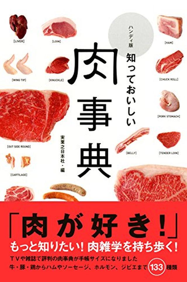 画像: ハンディ版 知っておいしい 肉事典 | 実業之日本社 |本 | 通販 | Amazon