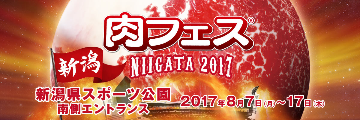 肉フェス NIIGATA 2017