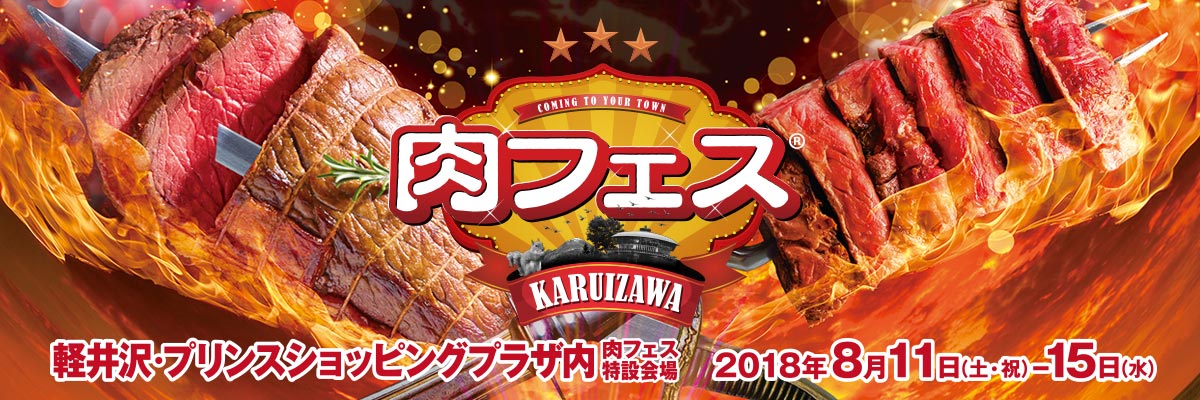 肉フェス KARUIZAWA 2018