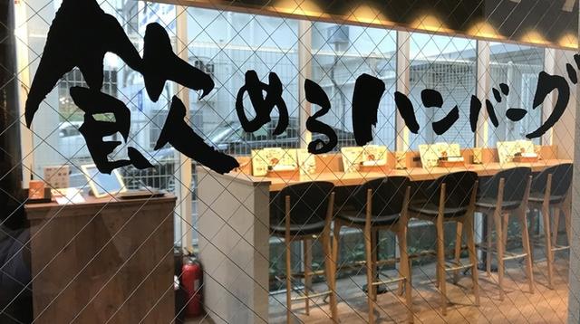 画像: 飲めるハンバーグ 自由が丘店 (自由が丘/ハンバーグ