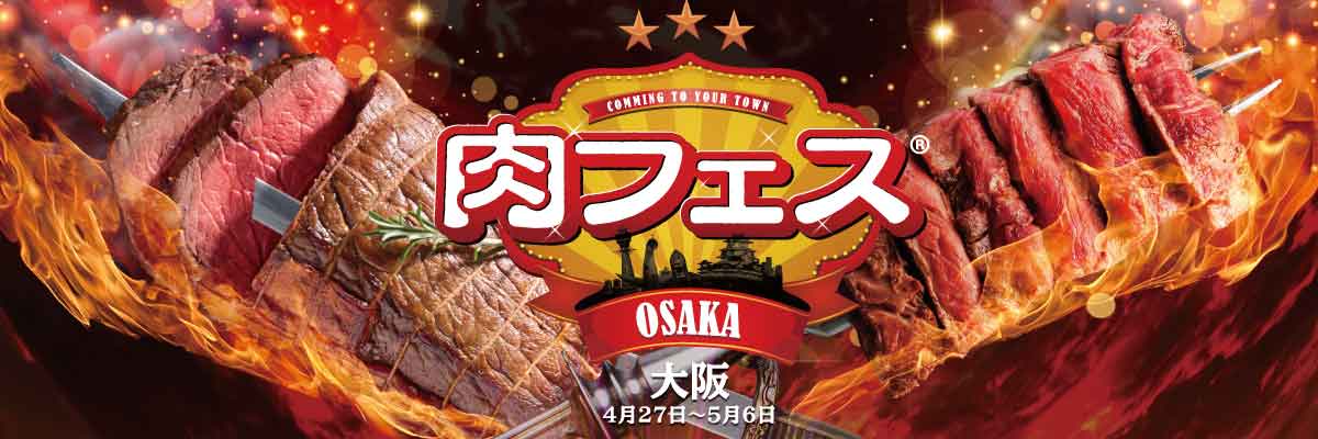 肉フェス OSAKA 2018