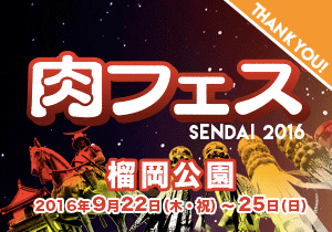 【肉フェス】SENDAI 2016