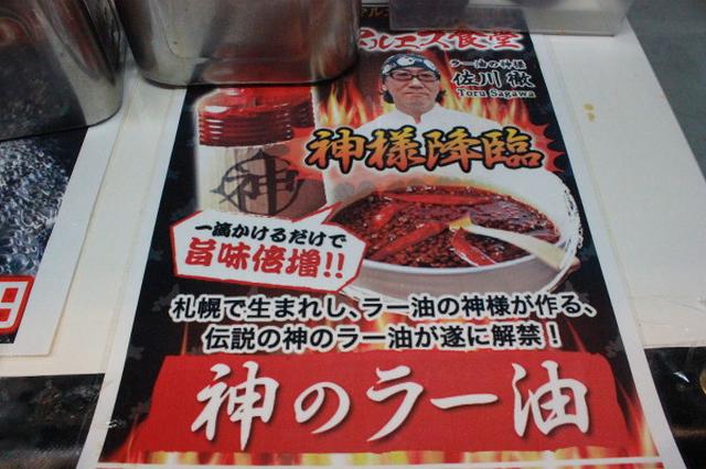 画像: 札幌マルエス食堂自慢の“神のラー油”もお忘れなく！