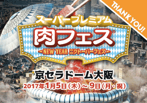 【肉フェス】スーパープレミアム肉フェス〜NEW YEAR ニクトーバーフェス〜