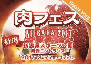 【肉フェス】肉フェス NIIGATA 2017