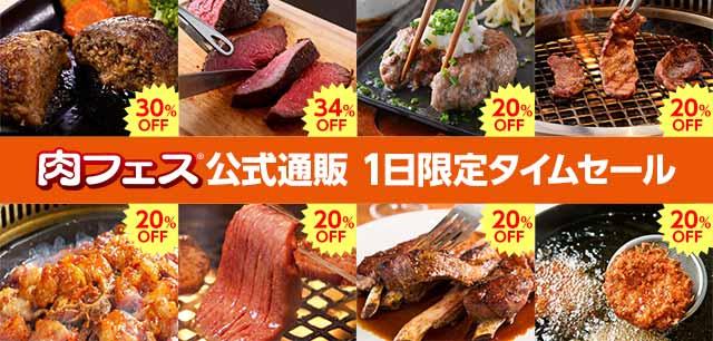 画像: 【最大34％OFF】肉フェス公式通販！24時間限定タイムセール初開催！