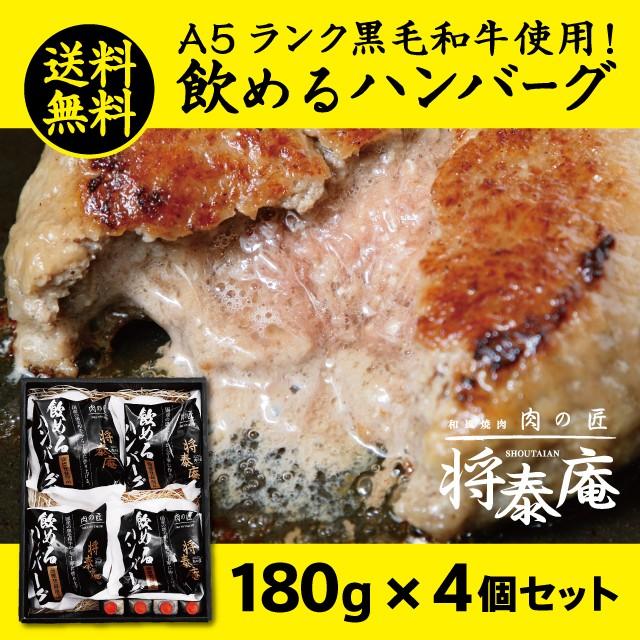 画像: 飲めるハンバーグ4個入り/のし対応可能/送料無料/ギフトセット/黒毛和牛/焼肉/焼き肉｜Wowma!（ワウマ）