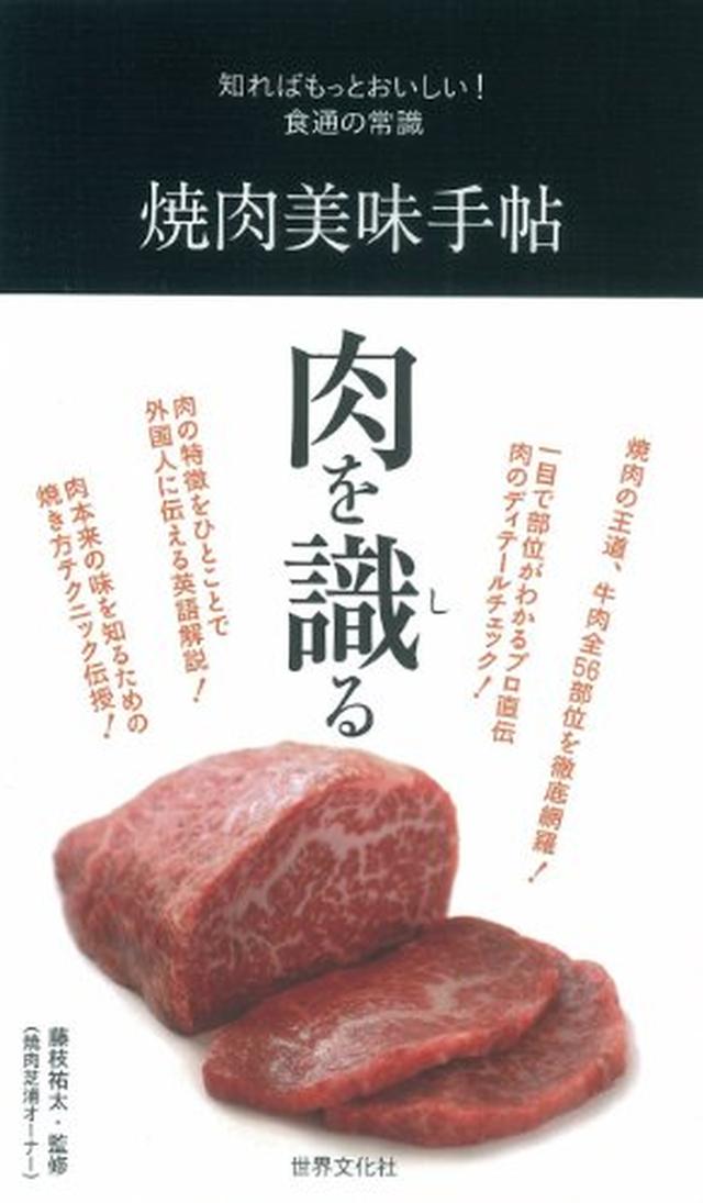 画像: 焼肉美味手帖 (知ればもっとおいしい! 食通の常識) | 藤枝 祐太 |本 | 通販 | Amazon
