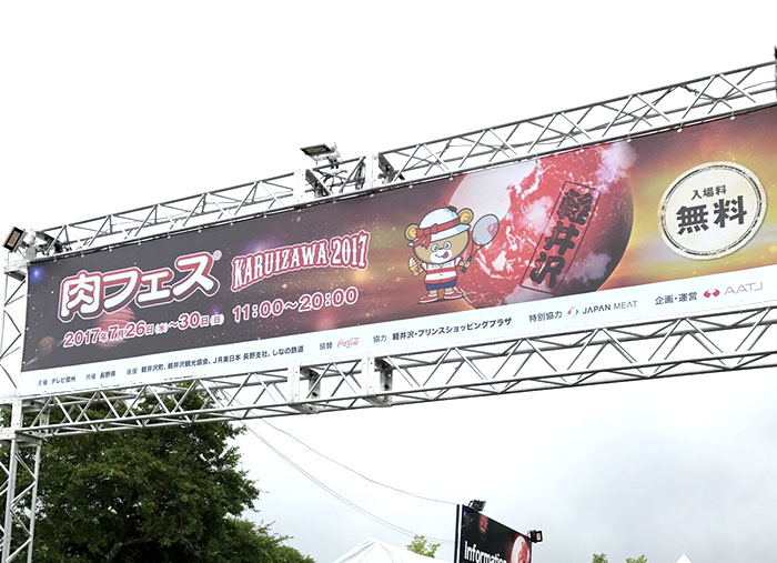 画像1: 2017年夏の肉フェス第2弾「肉フェス KARUIZAWA 2017」いよいよスタート！
