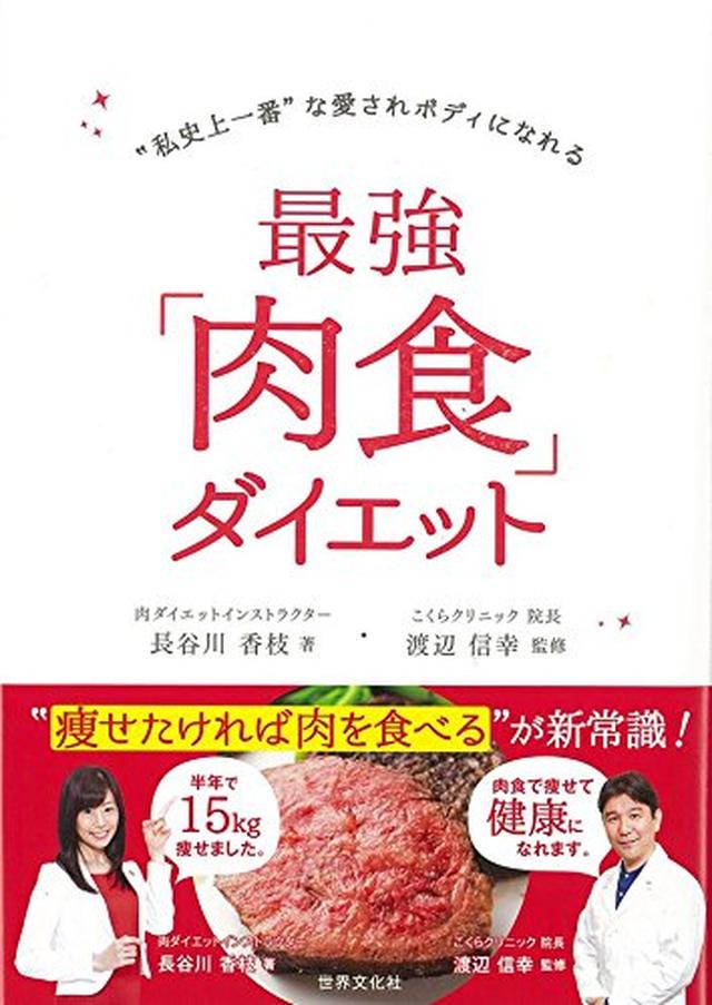 画像: 最強「肉食」ダイエット | 長谷川 香枝 |本 | 通販 | Amazon