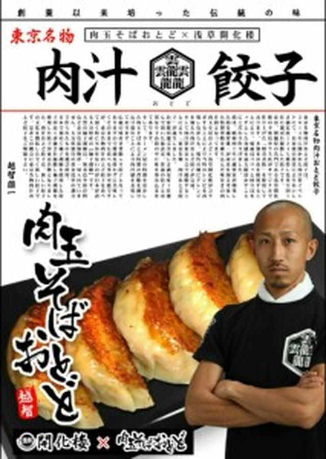 画像: 東京名物　肉汁おとど餃子｜Wowma!（ワウマ）