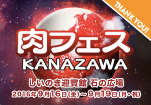 【肉フェス】KANAZAWA 2016