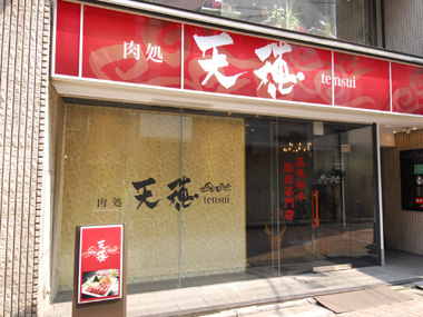 画像: 肉処 天穂 〒802-0006 福岡県北九州市小倉北区魚町1丁目5-6センチュリービルド1F TEL：093-513-2944
