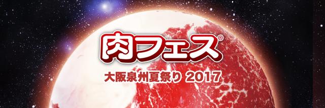 画像: 夏を暑く盛り上げる「大阪泉州夏祭り2017」の出店店舗を公開！ 9月長居会場との連動キャンペーンも見逃せない！ - 肉フェス｜日本全国と世界へ発信する、肉料理特化型フードエンタテインメント