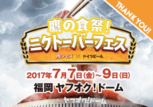 鷹の食祭！ニクトーバーフェス ～肉フェス×ドイツビール～ in 福岡 ヤフオク!ドーム